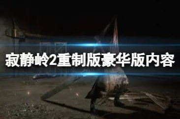寂静岭2重制版豪华版价格揭秘及DLC内容是否存在爆料
