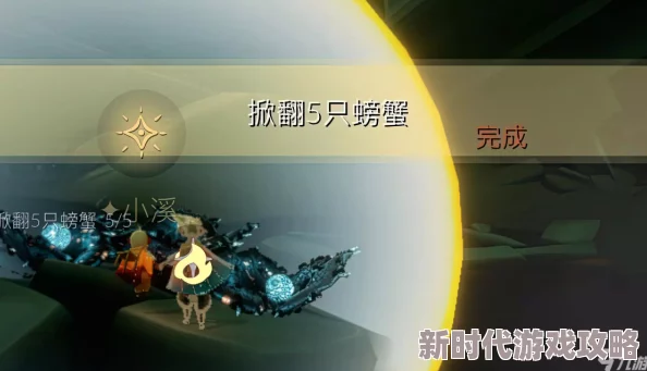 光遇揭秘：让螃蟹站起来的技巧与sky光遇捕捉螃蟹爆料攻略