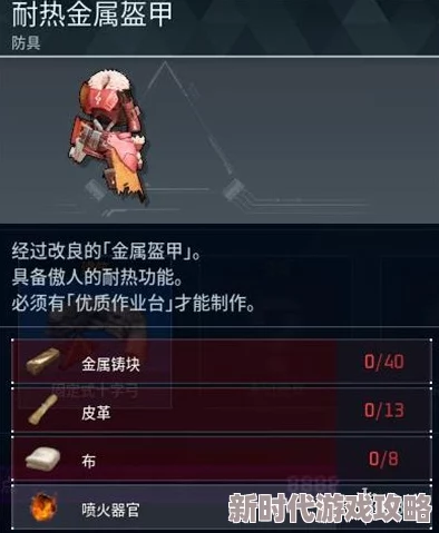 独家爆料！幻兽帕鲁耐热金属盔甲制作秘籍与创新工艺详解
