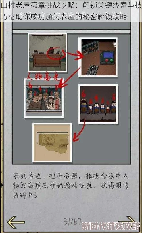 山村老屋全攻略揭秘：深度解析各章节谜题，通关技巧大爆料