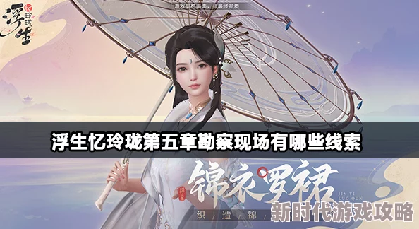 浮生忆玲珑现场重建：揭秘线索高效连接方法与幕后爆料
