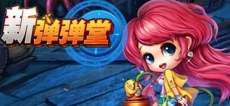 弹弹堂新手必看！超全玩法攻略+最新爆料助你快速上手