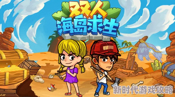 2024热门双人荒岛求生手游大揭秘：必玩排行榜及游戏特色爆料