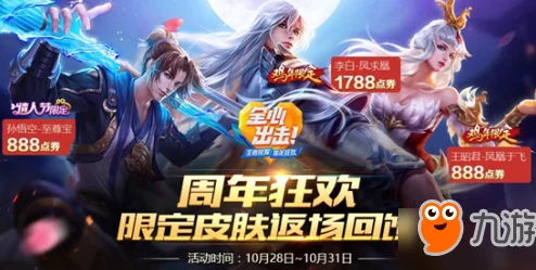 2024王者荣耀九周年庆典：热门返场皮肤大爆料，限定惊喜回归全揭秘
