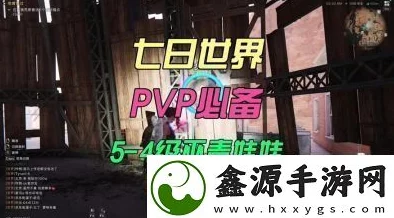 七日世界关闭PVP模式全攻略：详解不同启动方式下的退出爆料