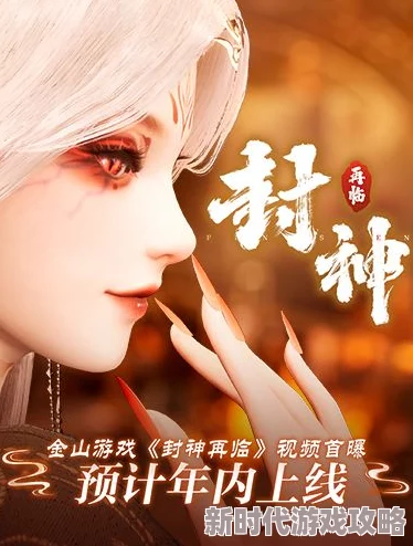 金山正版《神话情缘》手游新作《封神再临》：坤灵之测爆料来袭，正式公测开启！