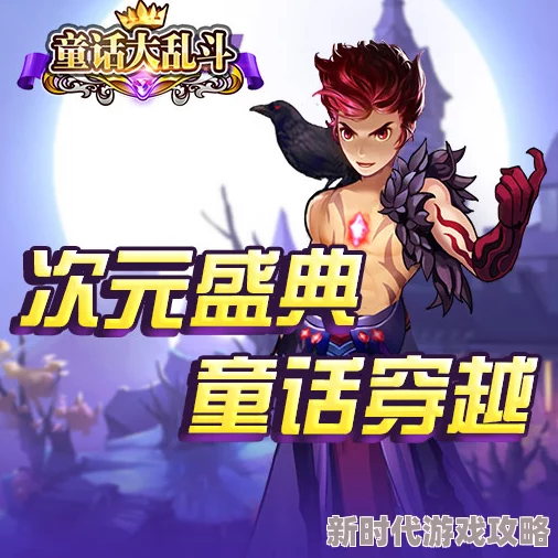 童话大乱斗新手必看！爆料版全攻略大全，解锁隐藏玩法秘籍
