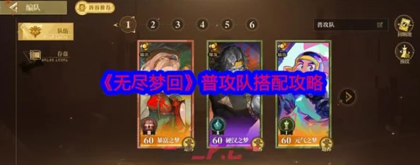 《无尽梦回》新手必看！全面爆料队伍搭配攻略指南