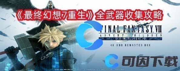 最终幻想7重生：揭秘双生毒蛇武器获取全攻略爆料