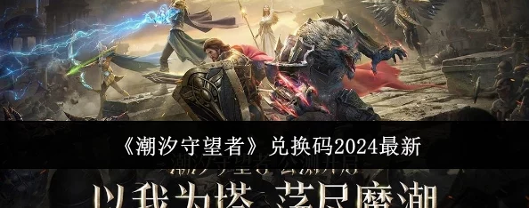 潮汐守望者2024最新兑换码大全及详细爆料介绍