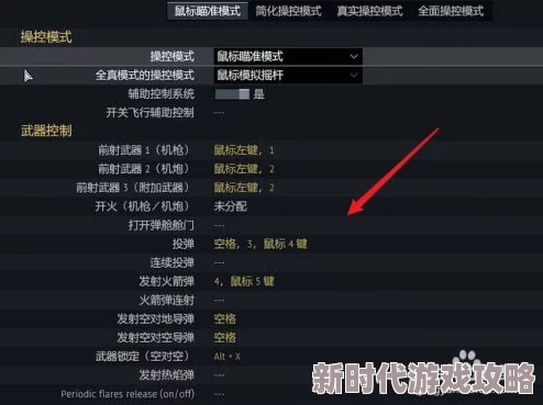 战争雷霆新爆料：战斗机热焰弹发射快捷键揭秘，按哪个键是关键！