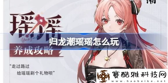归龙潮瑶瑶技能升级攻略:爆料首选必升技能,助力玩家称霸战场 归龙潮瑶瑶技能升级攻略:爆料首选必升技能,助力玩家称霸战场