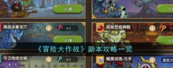 《冒险大作战》家族新副本，魔法剧场攻略详解与全流程技巧分享
