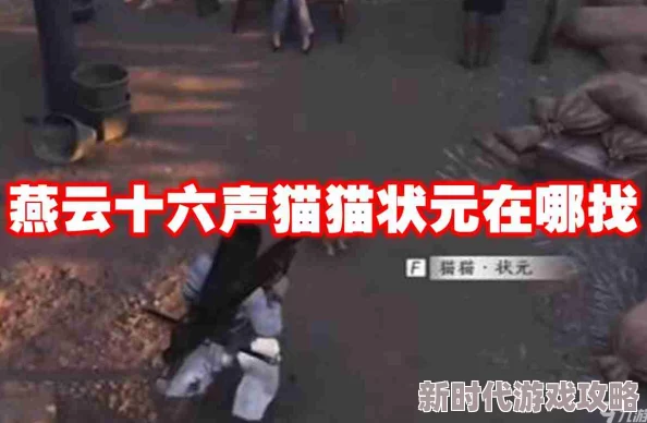 燕云十六声《醉花阴》猫咪寻觅踪迹：全方位猫戏搜集指南与攻略