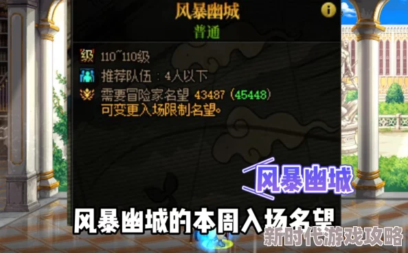 2025年DNF风暴幽城最新名望要求解析及热门攻略指南