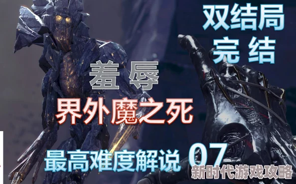 2025热门！羞辱界外魔之死零死亡速通挑战，全新高效流程视频攻略解析