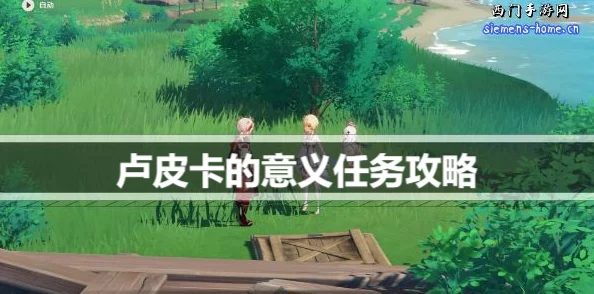 2025原神卢皮卡的意义任务详解及高效完成方法