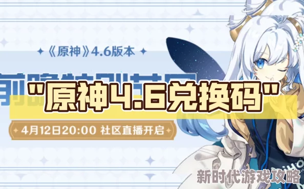 2025年原神4.8版本前瞻直播热门爆料：最新兑换码全解析