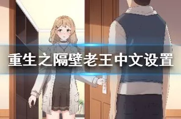 2025热门重生题材揭秘：重生之我是隔壁老王全攻略与最新密码解密分享