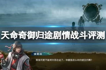 2025热门游戏攻略：天命奇御归途全剧情解析，柴朔风角色深度探索