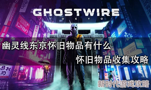 2025幽灵线东京文物收藏品种类与最新发现位置分布