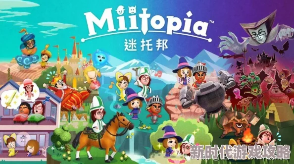 2025热门游戏回顾：迷托邦miitopia好玩吗？最新游戏演示视频精彩分享