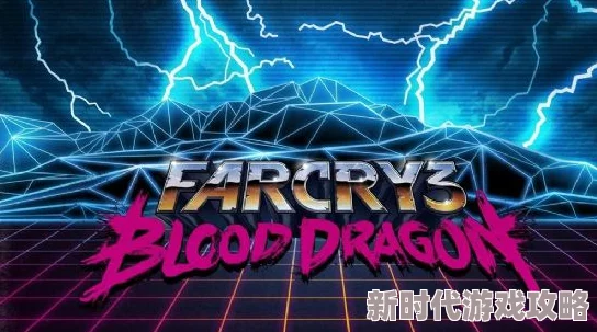 2025热门推荐：孤岛惊魂3血龙全面图文流程攻略(更新完)(3)-融入最新游戏技巧