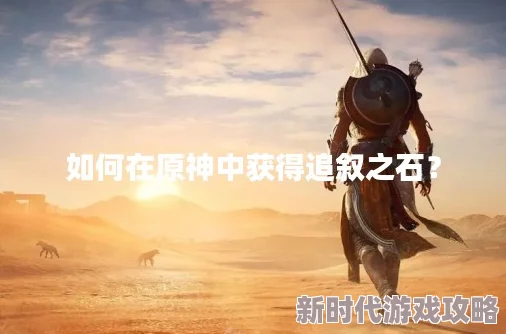 2025年原神追叙之石最新获取位置与解锁方法详解