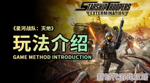 2025年热门游戏攻略：星河战队:灭绝全攻略秘籍与最新玩法解析