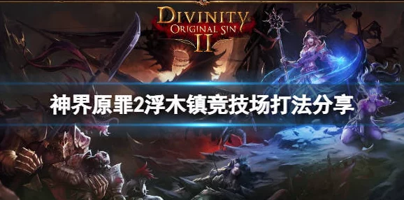 2025年神界原罪2浮木镇鲨鱼新作用与玩法分享
