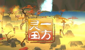 2025年热门探讨：一方灵田游戏最高境界已突破至何种全新维度？