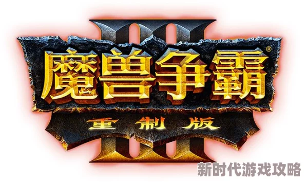 2025年热门解决方案：魔兽争霸3重制版字体重叠与乱码问题修复指南
