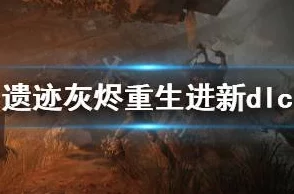 2025年热门游戏攻略：遗迹灰烬重生新DLC地图克尔苏斯沼泽进入方法详解