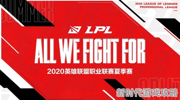 2025年英雄联盟LPL夏季赛具体开赛时间揭晓：热门赛季精彩即将启程