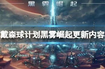2025热门推荐：戴森球计划黑雾崛起中必备高效蓝图精选