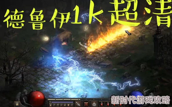2025年暗黑破坏神2重制版德鲁伊玩法深度探索及流派介绍