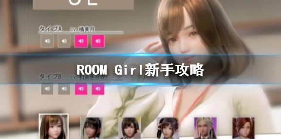 2025年RoomGirl游戏深度攻略秘籍_全剧情解锁指南_RoomGirl热门攻略专区