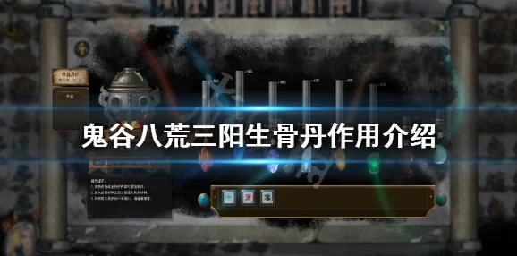 2025年鬼谷八荒三阳生骨丹使用指南与全新作用揭秘