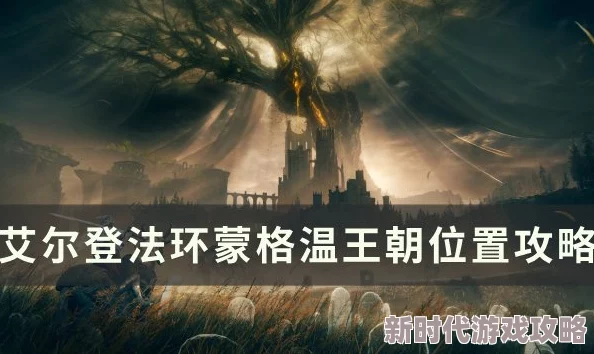 2025艾尔登法环新版本蒙格温王朝详尽前往路线