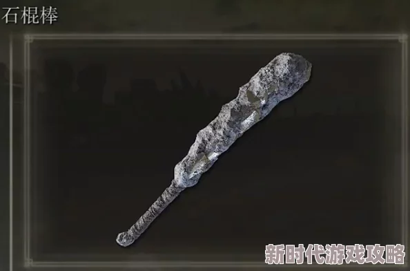 2025艾尔登法环游戏中陨石魔法杖最新获得方法