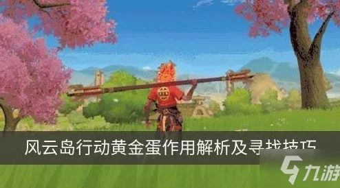 2025年风云岛行动藏宝新攻略：黄金蛋位置详解与热门寻宝路线