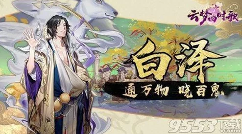 2025年热门游戏云梦四时歌：绝品符灵白泽抽取概率限时大幅提升