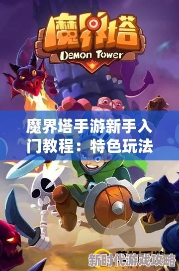 2025年魔界塔快速升级全攻略：热门途径与最新技巧汇总