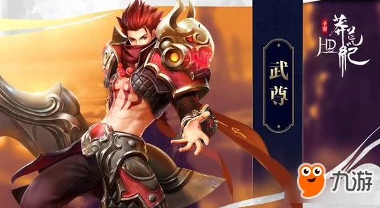 2025年莽荒纪HD近战战士攻略:武尊职业属性深度分析与玩法优化 2025年莽荒纪HD近战战士攻略:武尊职业属性深度分析与玩法优化