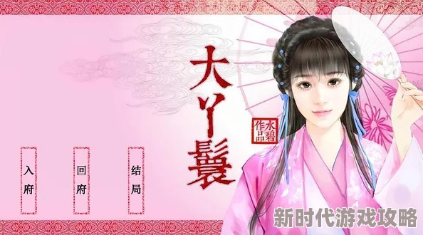 2025年热门橙光游戏大丫鬟美人如玉全结局汇总一览及新剧情解析