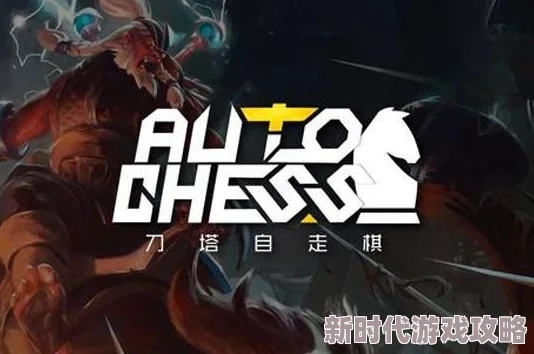 2025年热门刀塔自走棋策略:龙骑流阵容高效打法与最新阵容搭配攻略 2025年热门刀塔自走棋策略:龙骑流阵容高效打法与最新阵容搭配攻略