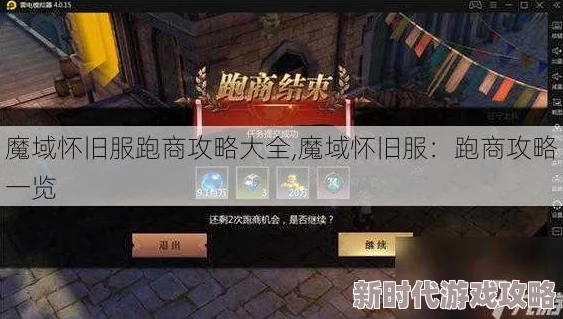 2025魔域3D手游跑商任务全攻略与最新规则详解