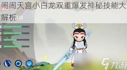 2025年热门游戏《闹闹天宫》小白龙高效连招技巧与最新攻略
