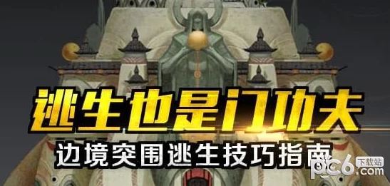2025年王者荣耀边境突围热门逃生策略：全面盘点高效逃生技巧