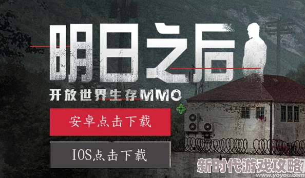 2025年明日之后体验服进入方法详解及常见进不去问题剖析